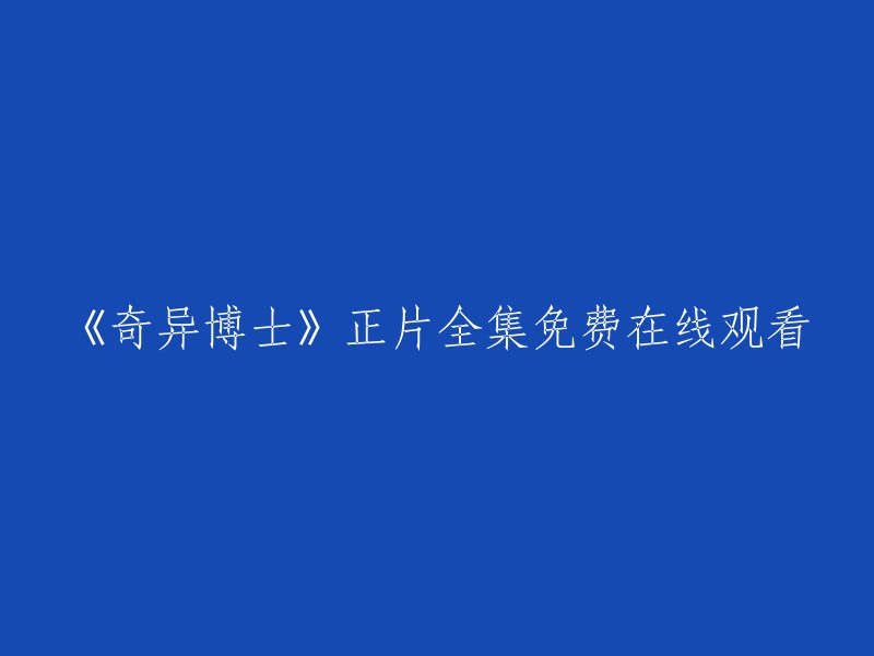 您好，您可以在电影天堂网站上免费在线观看《奇异博士》正片全集。该网站提供了最新的电影下载和在线观看，包括《奇异博士》在内的很多经典电影。如果您需要更多的帮助，请告诉我。谢谢！