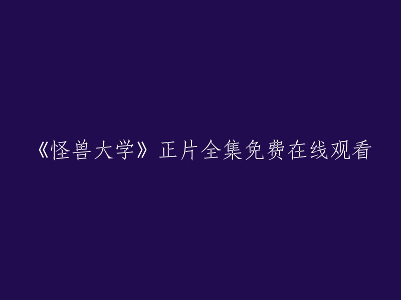 《怪兽大学》完整版在线观看，免费无广告