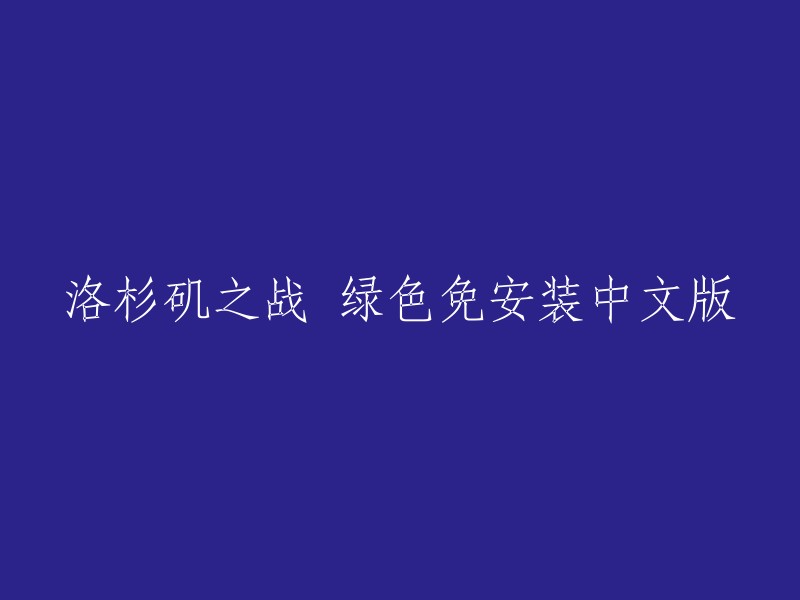 洛杉矶之战：免安装绿色版中文更新