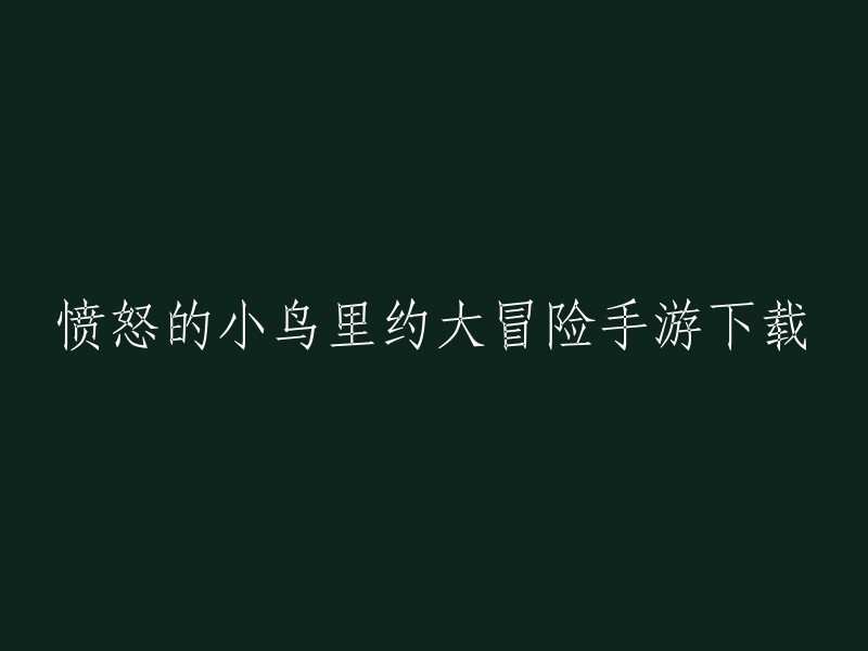 愤怒的小鸟里约大冒险手游是一款备受欢迎的冒险闯关小游戏，由Rovio Entertainment Ltd打造。您可以在以下链接中下载游戏：  