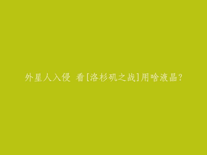 您好，如果您想看电影《洛杉矶之战》，您需要一台能够支持1920×1080全高清分辨率的液晶显示器。