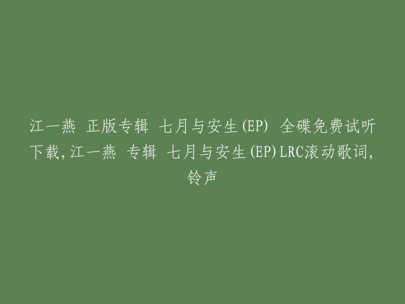 江一燕的正版专辑《七月与安生》包括全碟免费试听下载，LRC滚动歌词和铃声。  