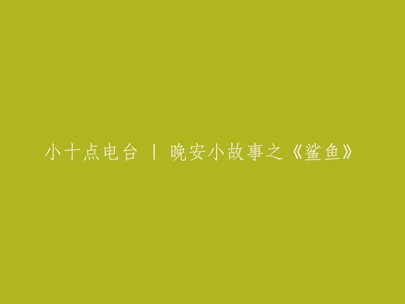 小十点电台：晚安故事集之《鲨鱼》"