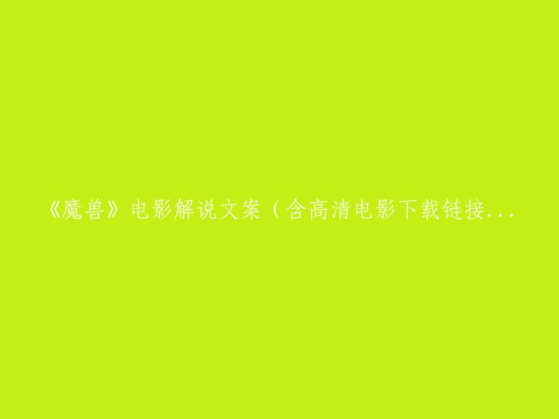 《魔兽》电影解析及高清下载链接