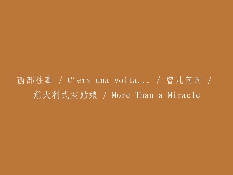 昔日西部传奇：C'era una volta... / 意大利灰姑娘的奇迹时刻 / 从未曾忘却的时光"