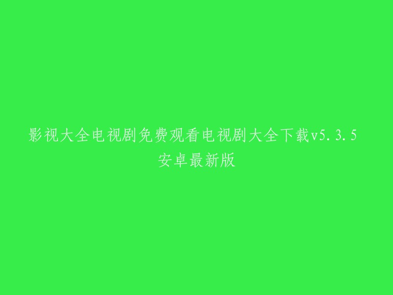 您可以在华军软件园下载影视大全官方安卓版。此外，2345电视剧大全也提供免费高清电视剧下载及在线观看。如果您想观看免费电影和电视剧，爱奇艺也是一个不错的选择。