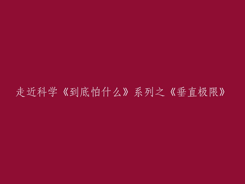 探索科学：《到底怕什么》系列之《垂直极限》