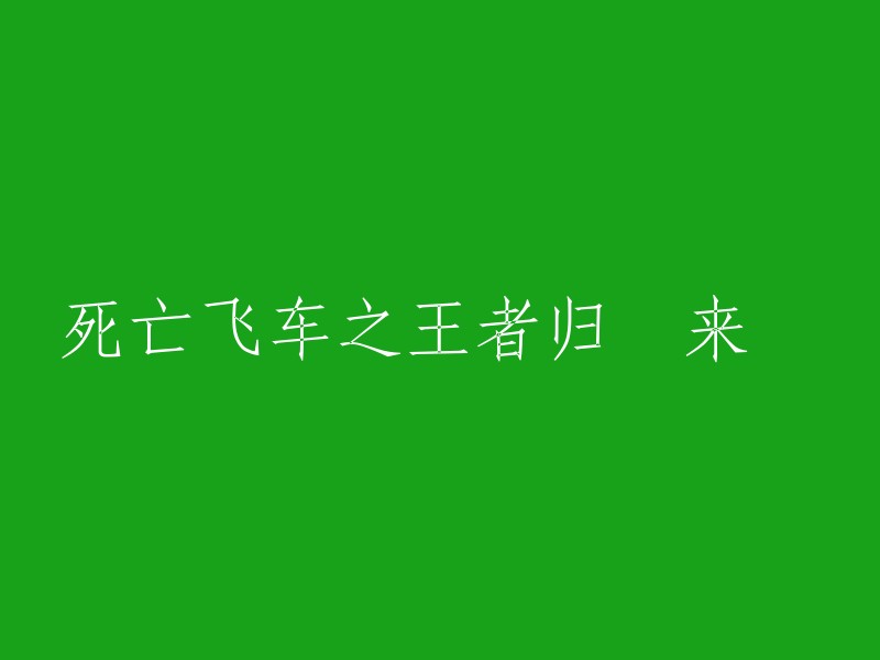 王者归来：死亡飞车的终极挑战