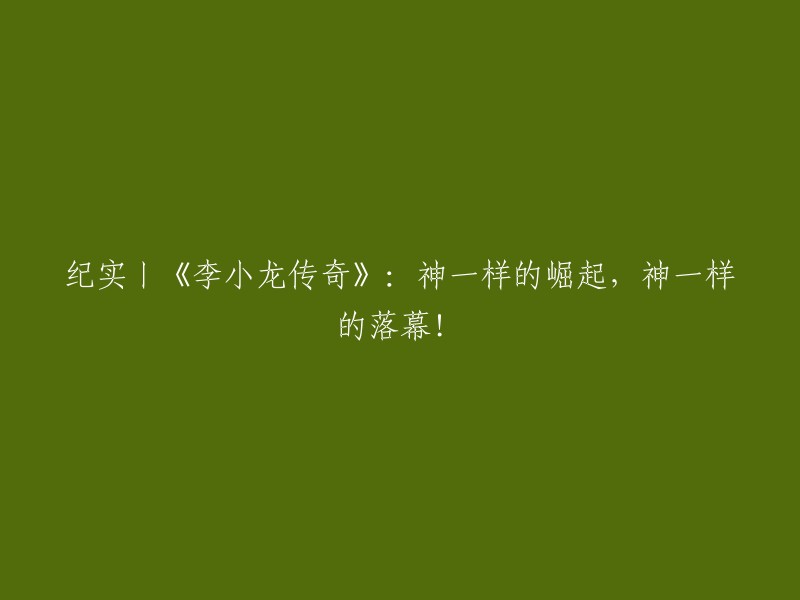 《李小龙传奇：崛起如神，落幕依旧》——纪实篇