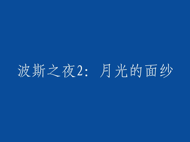 波斯之夜2:月光的神秘面纱再度揭开"