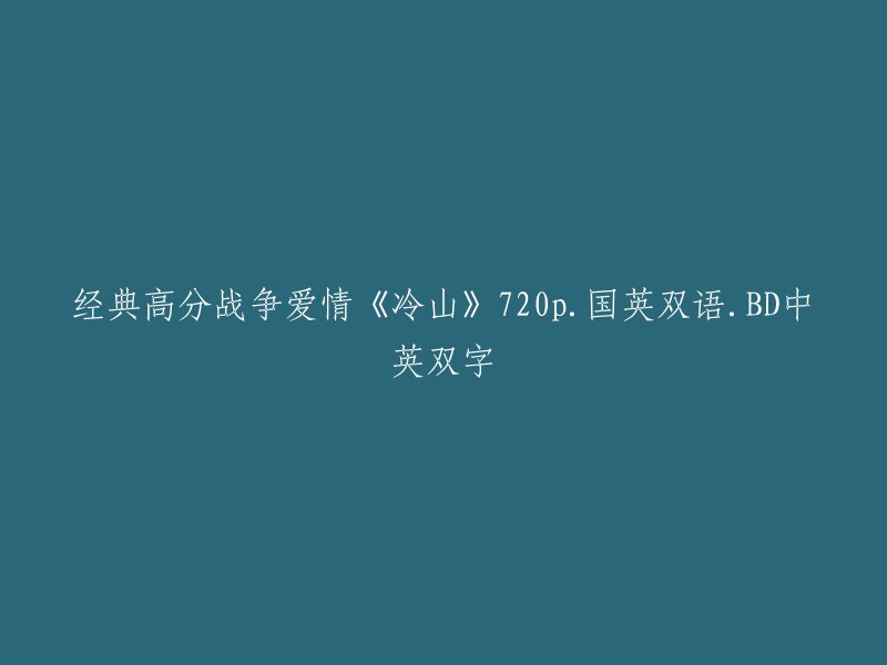 《冷山》(Cold Mountain)- 720p高清国英双语战争爱情经典电影BD中英双字