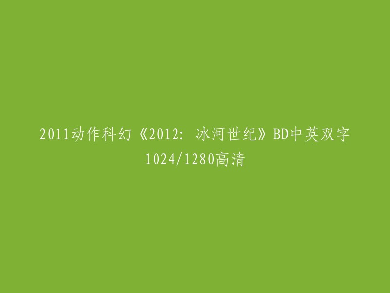 011年动作科幻电影《2012:冰河世纪》BD高清双语1024x1280版本