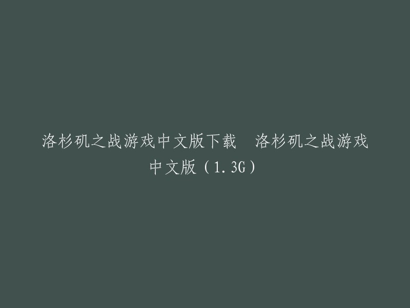 洛杉矶之战游戏中文版下载 - 13G容量的精彩体验"