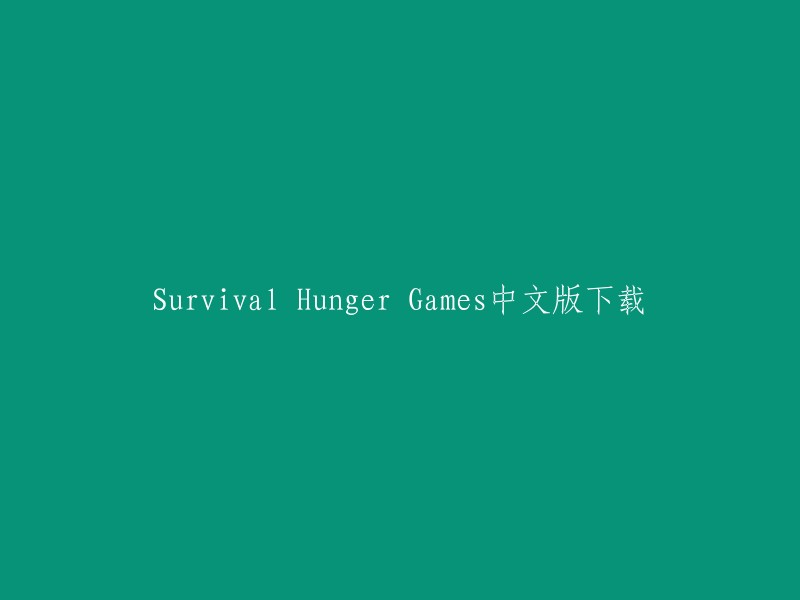 您可以在这里找到《Survival Hunger Games》的中文版下载链接：