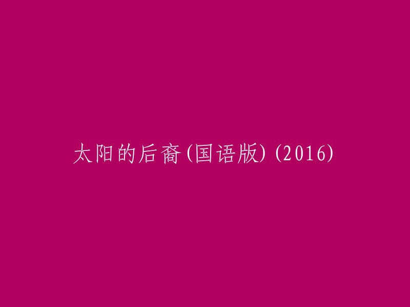 太阳的后裔：2016年国语版电视剧"