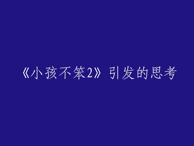 《小孩不笨2》：引发的思考与探讨