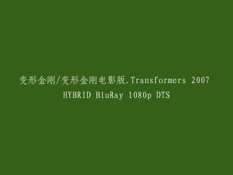 您可以将标题重写为“变形金刚2:复仇之战 - Transformers 2: Revenge of the Fallen (2007) Blu-ray 1080p DTS”。