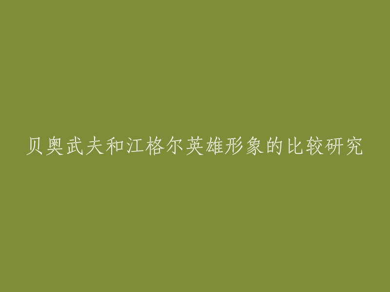 贝奥武夫和江格尔是两位不同的英雄人物。贝奥武夫是英格兰中世纪的史诗《贝奥武夫》中的主人公，是一位勇敢、正直、忠诚的战士。而江格尔则是中国古代文学名著《红楼梦》中的人物，是一位聪明、机智、善良的少年。 

这两部作品都是文学作品，但是它们的文化背景、历史背景、文学价值等都不同。如果您想比较这两部作品中的英雄形象，可以从这些方面入手。