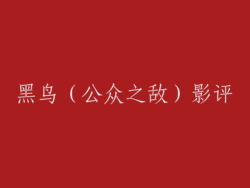 好的，我可以帮你重写这个标题。以下是一些可能的标题：

- 《公众之敌》影评
- 《黑鸟》影评
- 《约翰·迪林格》影评