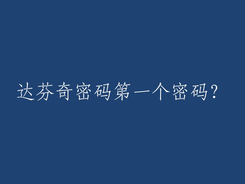 揭秘达芬奇密码的第一步：首次密码解析"