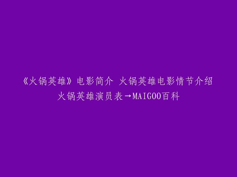 您好，以下是您所需要的信息：

《火锅英雄》是由陈国富监制，杨庆编剧及导演，陈坤、白百何、秦昊、喻恩泰联袂主演的剧情片。该片讲述了合伙开洞子火锅店的重庆三兄弟刘波(陈坤 饰)、许东(秦昊 饰)和王平川(喻恩泰 饰),在扩充店面时意外挖到了一笔巨款，面对天降横财，三人陷入抉择拉锯之时，与老同学于小惠(白百何 饰)重聚，由此展开了一个“惊天大案”的故事。 