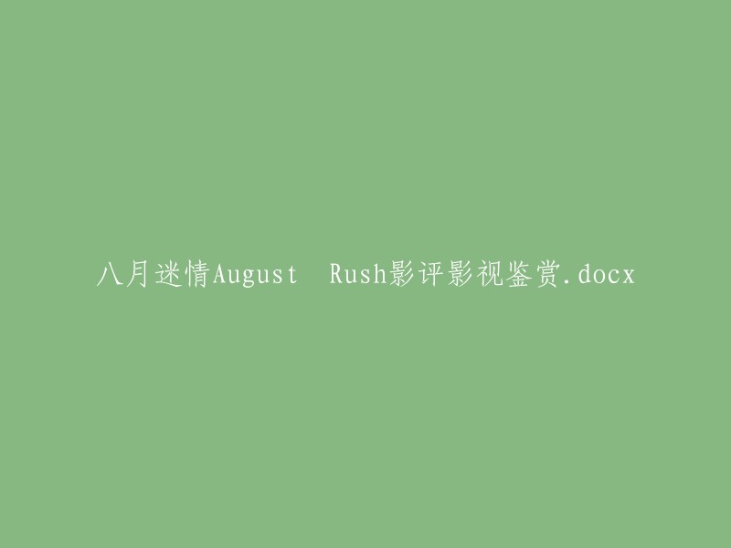 八月迷情：影评与影视鉴赏之August Rush.docx