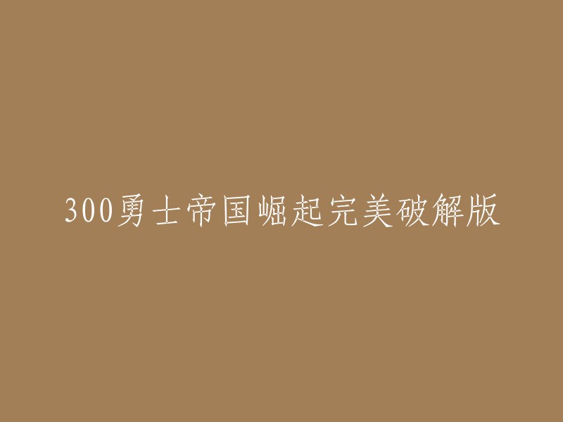 00勇士帝国崛起完美破解版是一款电影改编的动作游戏，已破解修改为角色在受到伤害时，加速回血以及高伤害，在游戏战斗界面即可获得。 