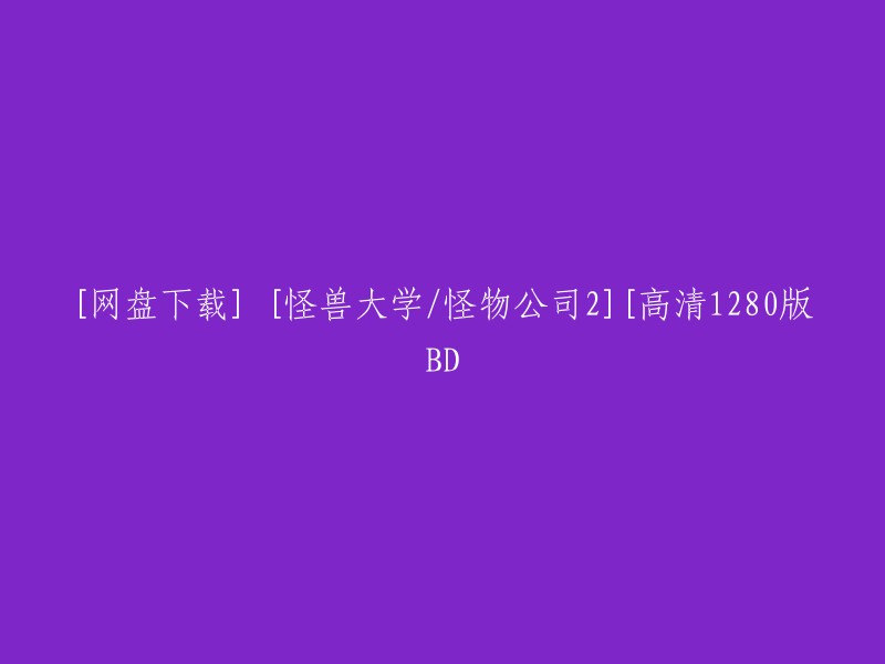 您好，您想找的是怪兽大学/怪物公司2的高清1280版BD网盘下载。我在搜索结果中找到了一篇文章，其中提到了一个网站可以免费在线观看怪兽大学/怪物公司2高清1280版BD,但是我没有找到该网站的名称。如果您能提供更多信息，我可以帮您更好地查找。 