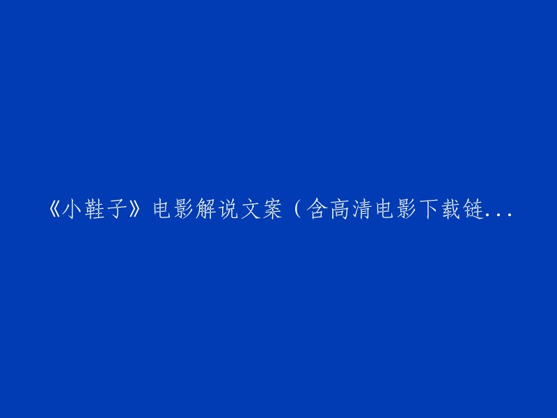 《小鞋子》电影解说及高清下载链接