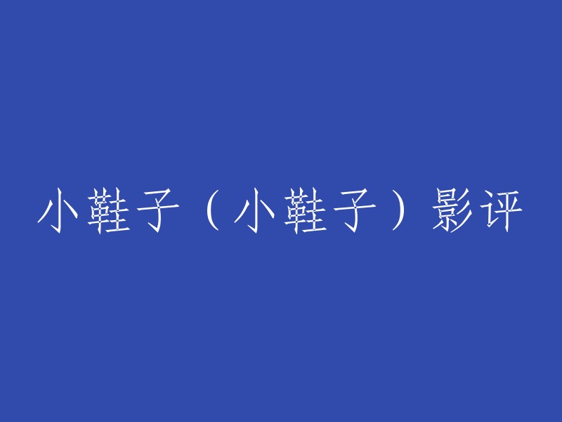 《小鞋子》是一部伊朗电影，讲述了一个贫穷家庭的故事。这部电影的画面和叙事、朴实平淡却又充满诗意。导演马基德·马基迪通过运用自然光，采用真实的场景，利用大量写实的长镜头和近景特写，安排非职业的演员再现了一场质朴但极具感染力的生活故事，使得整部影片辛酸和柔情交相辉映。