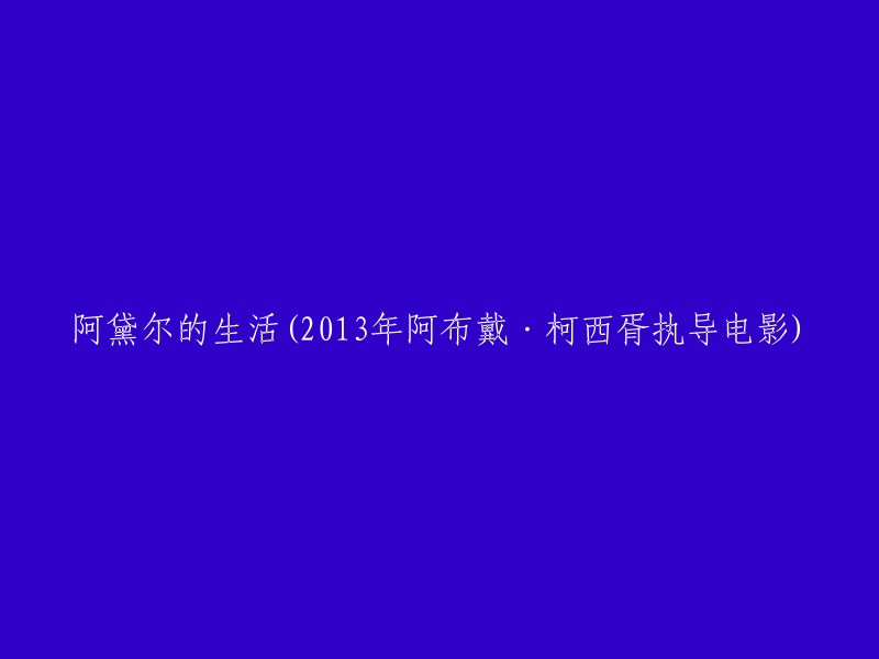 重写标题：阿黛尔的生活(2013年阿布戴·柯西胥执导电影)。