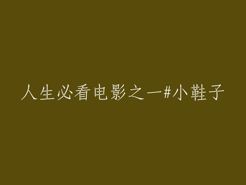 人生必看电影系列之首：小鞋子"