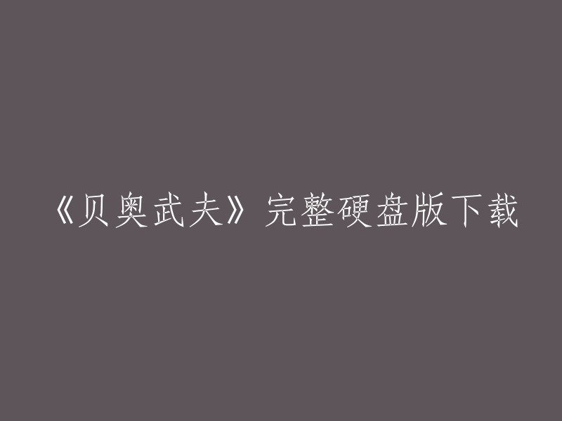 您可以在游民星空网站上下载《贝奥武夫》完整硬盘版。此外，游侠网也提供了该游戏的下载服务。