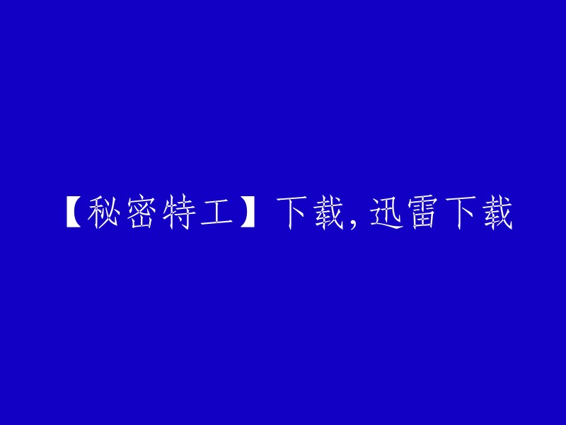 【绝密任务】迅雷高速下载