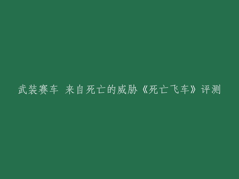 《武装赛车：来自死亡的威胁》评测