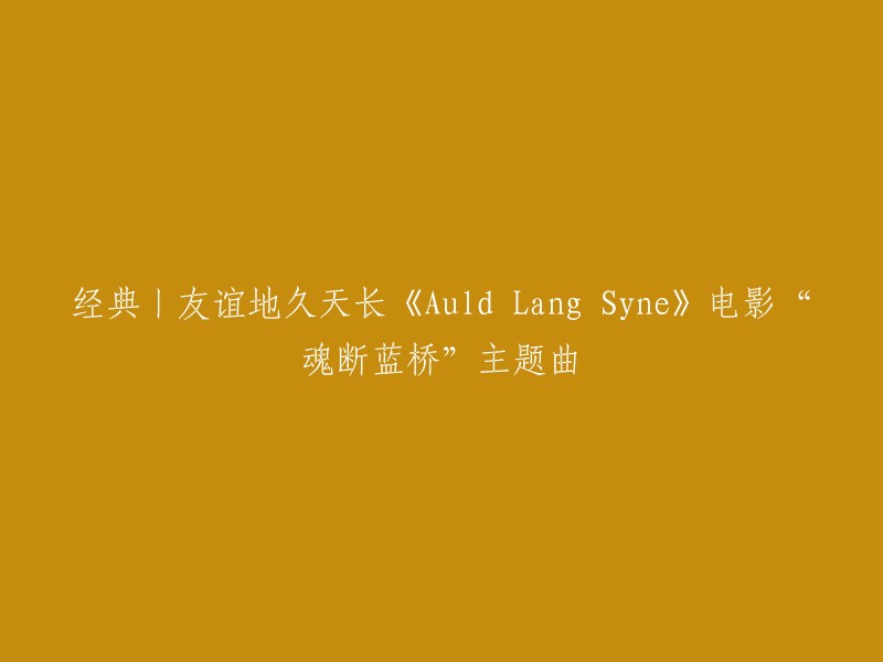 你好，以下是一些关于电影《魂断蓝桥》主题曲的信息：

- 《魂断蓝桥》是一部1943年上映的英国爱情电影，由威廉·惠勒执导，奥逊·威尔斯、费雯·丽等人主演。
- 电影中的主题曲名为《Auld Lang Syne》(友谊地久天长),是由苏格兰歌手Leo Sayer演唱的 。