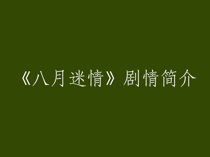 《八月迷情》是一部由丹尼·高顿执导，乔纳森·塔克、凯文·史派西、丽娅·米雪儿等主演的剧情片，于2007年1月24日上映。影片讲述了孤儿奥古斯特(弗雷迪·海默饰)为寻父母来到纽约，在遇到巫师(罗宾·威廉姆斯饰)后成为街头卖艺者，奥古斯特依靠自己非凡的音乐天赋最终与自己父母相认的故事。