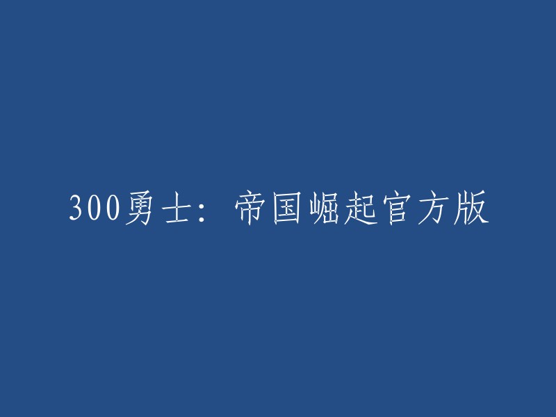 《300勇士：帝国崛起》是一部根据弗兰克·米勒(FrankMiller)漫画改编的电影，故事从“温泉关战役”的十年之前开始。 