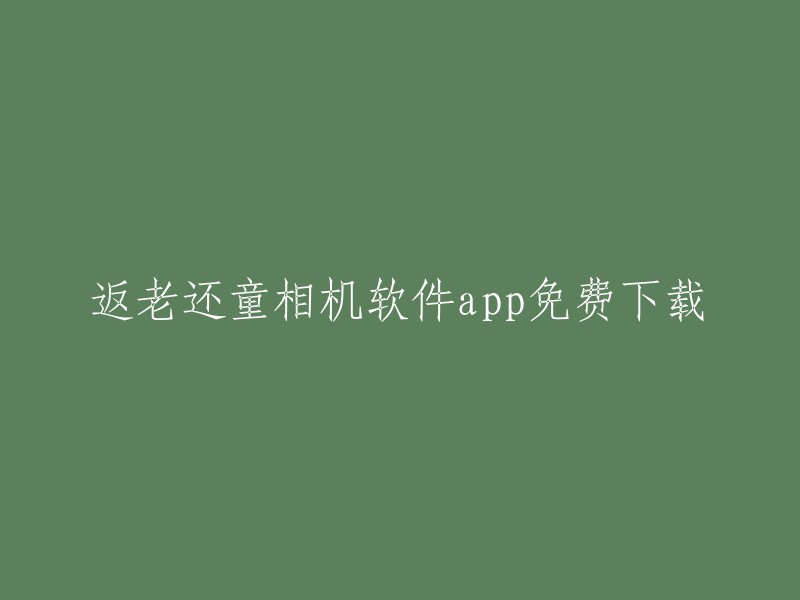 免费下载返老还童相机软件应用程序