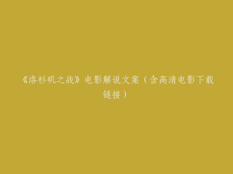 《洛杉矶之战：一场视觉盛宴与心灵震撼的战斗》电影解说文案(附高清下载链接)