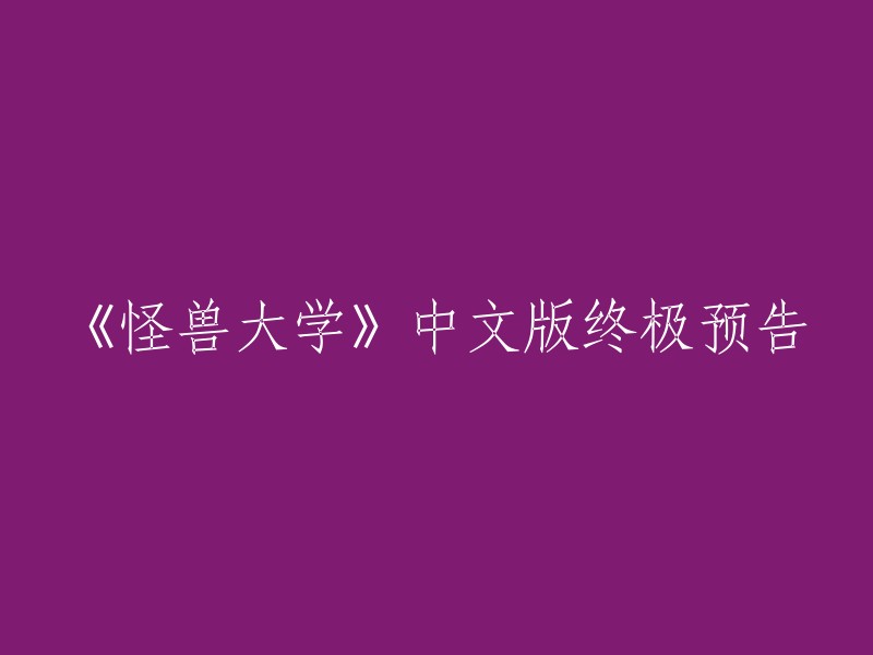 《怪兽大学》中文版最终预告