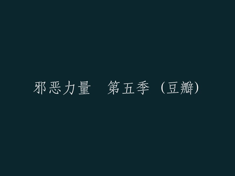 邪恶力量第五季(豆瓣