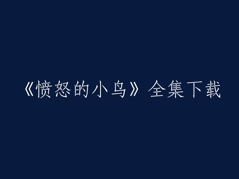 您可以在游侠网上下载《愤怒的小鸟》游戏全集，包括《愤怒的小鸟》、《愤怒的小鸟 季节版》和《愤怒的小鸟 里约版》。此外，您还可以在其他网站上下载该游戏的合集收藏版本。