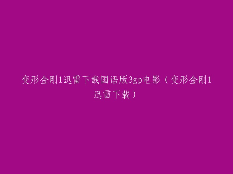 您可以在以下网站上找到变形金刚1的迅雷高清下载链接 。请注意，这些链接可能会因为版权问题而被删除或更改，所以请确保您使用的是合法的下载方式。