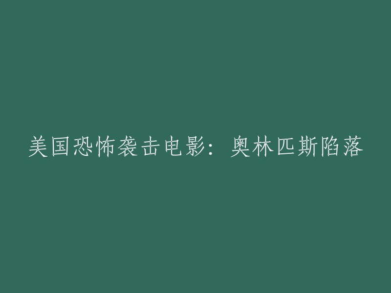 奥林匹斯陷落：美国恐怖电影探讨的主题