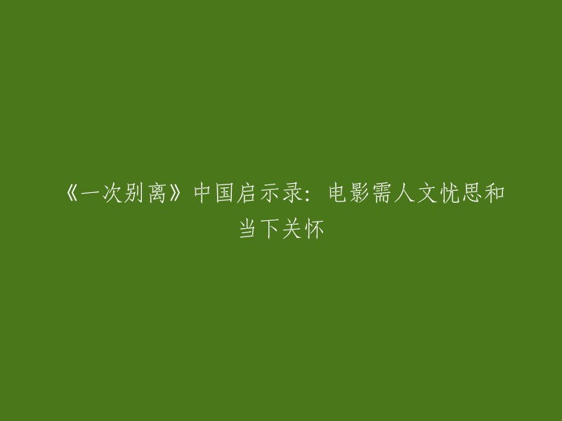 《一次离别》：中国启示录中的人文关怀与现实关照