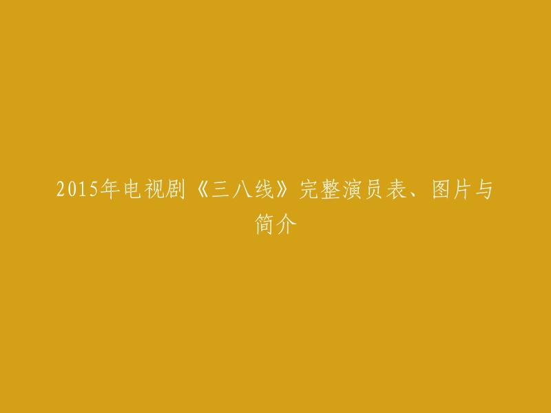 《三八线》：2015年电视剧演员表、剧照与简介