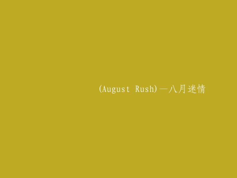 August Rush: A Tale of Passion and Mystery (八月迷情)