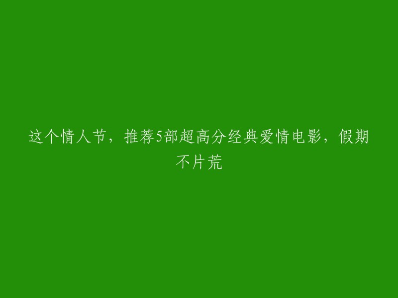 这个情人节，推荐5部超高分经典爱情电影，让你的假期不片荒。