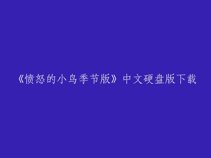 《愤怒的小鸟季节版》中文硬盘版下载，您可以在游民星空网站上下载。这个季节版是在2011年推出的，主打圣诞节，包含了圣诞、情人节、圣帕特里克节等主题关卡。如果您想要下载完整的游戏版本，您可以在游侠网下载。